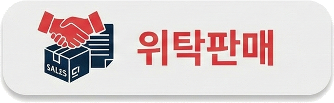 위탁판매가이드